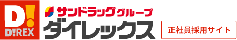 サンドラッググループIダイレックス【正社員採用サイト】