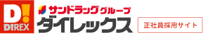 サンドラッググループIダイレックス【正社員採用サイト】